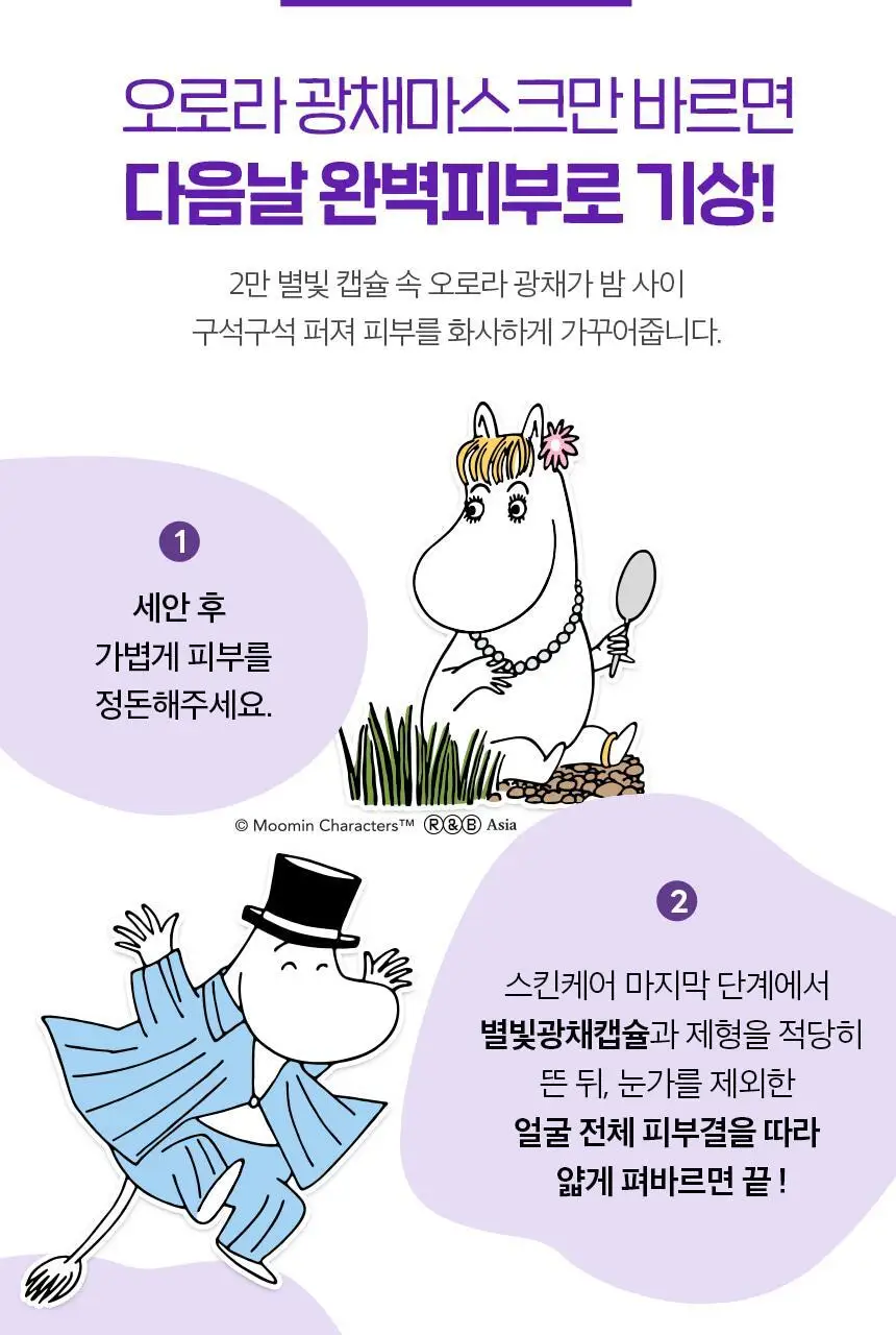 [단독/미백톤업]토르홉 핀란데 오로라 밤하늘 광채 슬리핑마스크 60g 기획 (+무민 헤어고정시트 2개 증정) 상세페이지 26